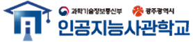 인공지능사관학교